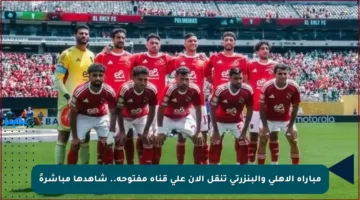 مباراة الأهلي والبنزرتي تنقل الآن على قناة مفتوحة.. شاهدها مباشرةً